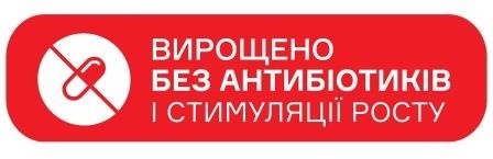 вирощено без антибіотиків і стимуляції росту