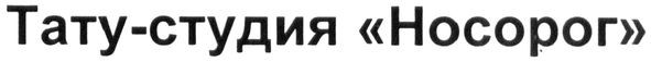 тату-студия носорог