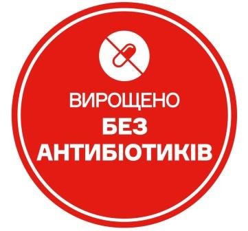 вирощено без антибіотиків