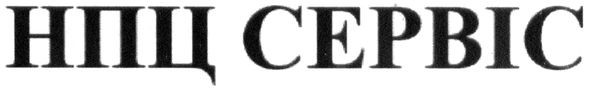 нпц сервіс
