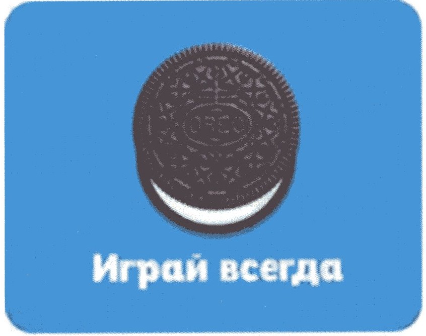 играй всегда