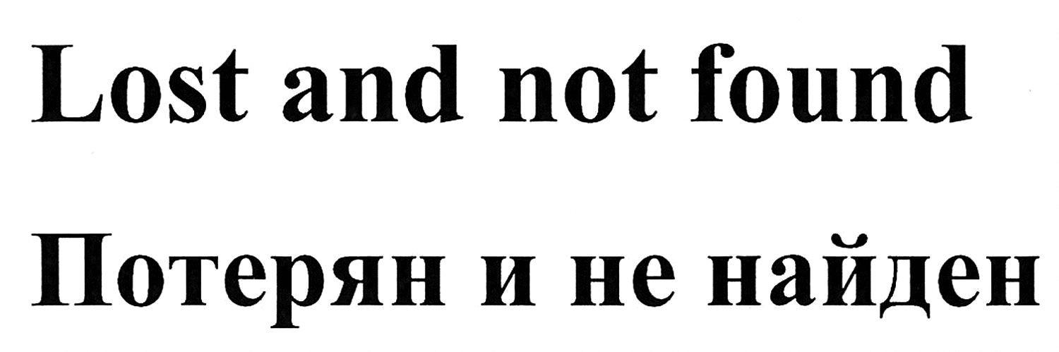 потерян и не найден