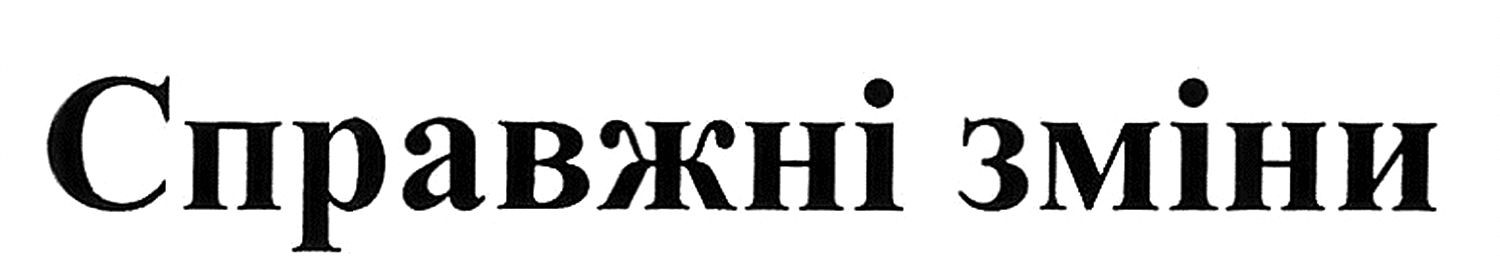 справжні зміни