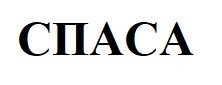 спаса