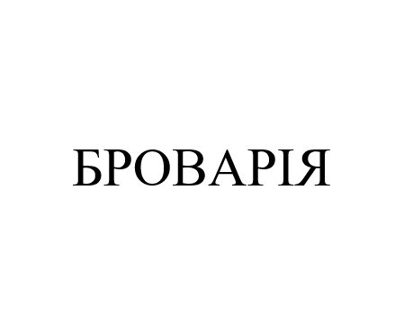 броварія