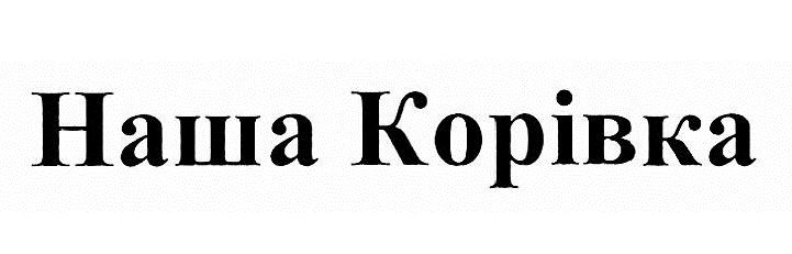 наша корівка