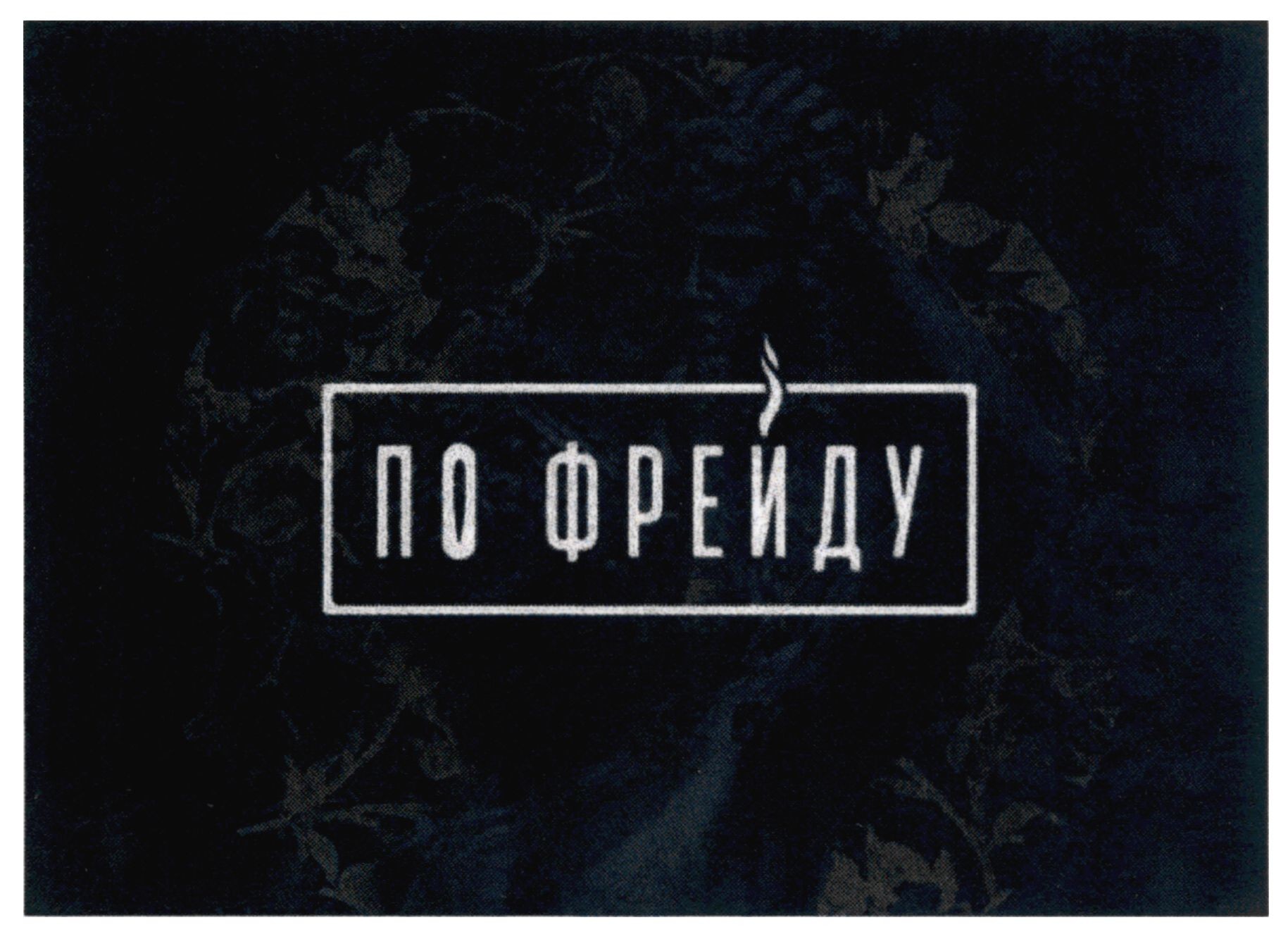 по фрейду