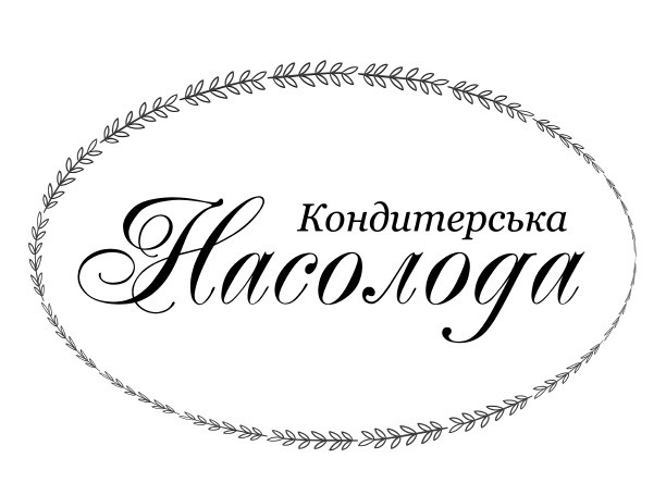 кондитерська насолода