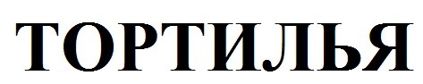 тортилья