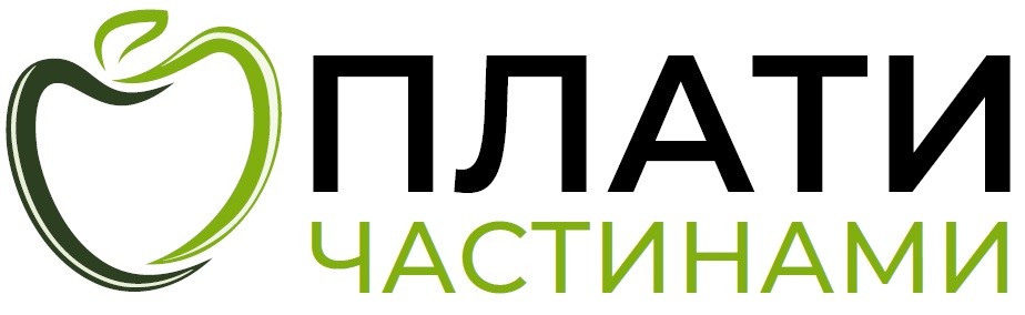 плати частинами