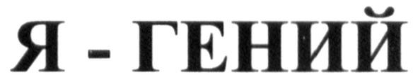я-гений