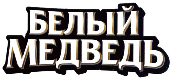 белый медведь