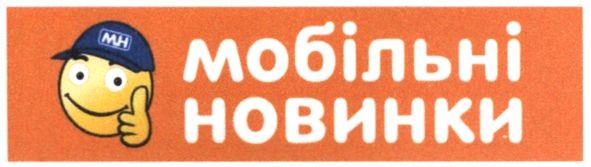 мобільні новинки