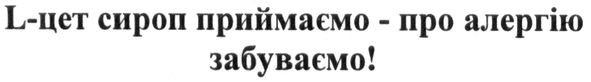 l-цет сироп приймаємо-про алергію забуваємо!