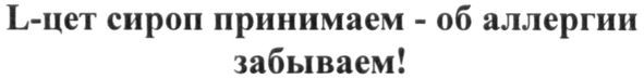 l-цет сироп принимаем-об аллергии забываем!
