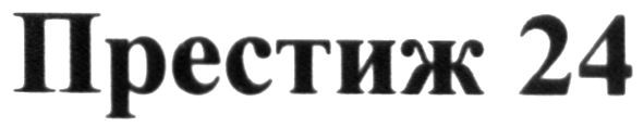 престиж 24