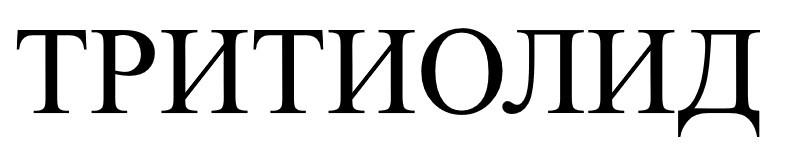 тритиолид
