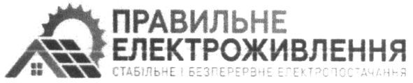 стабільне і безперервне електропостачання