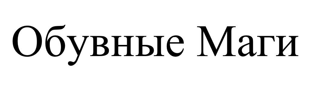 обувные маги