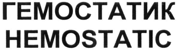 hemostatic