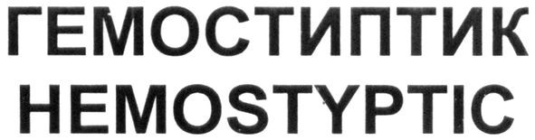 hemostyptic