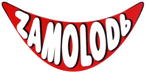замолодь