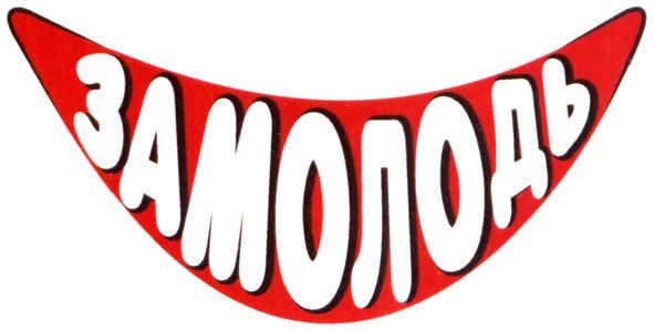 замолодь
