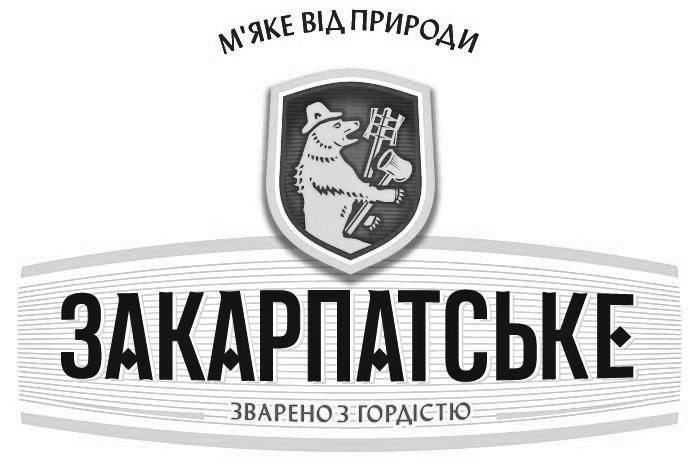 закарпатське зварено з гордістю