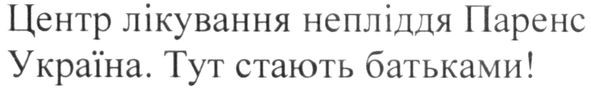 центр лікування непліддя паренс україна. тут стають батьками!