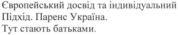 європейський досвід та індивідуальний підхід. паренс україна. тут стають батьками.