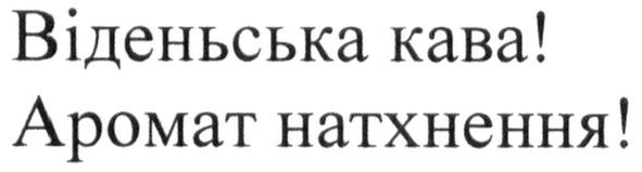 віденська кава! аромат натхнення!