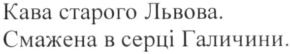 кава старого львова. смажена в серці галичини.