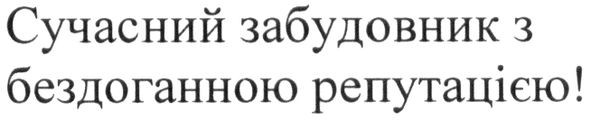 сучасний забудовник з бездоганною репутацією!