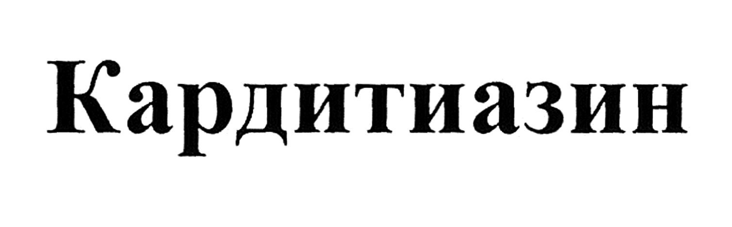 кардитиазин
