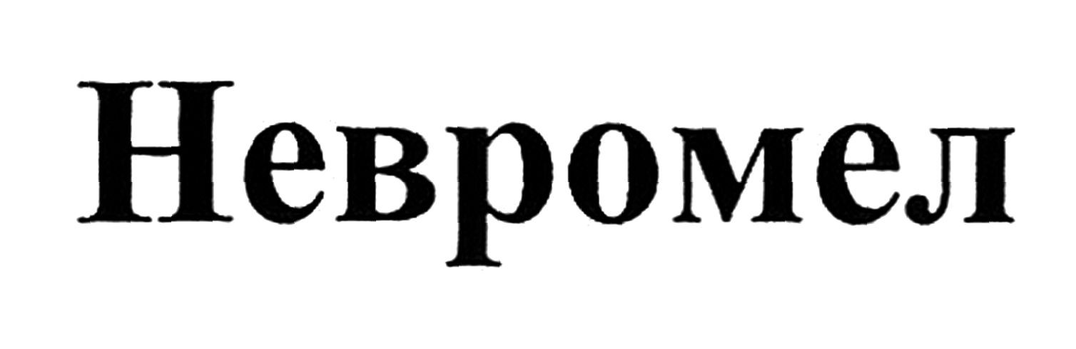 невромел