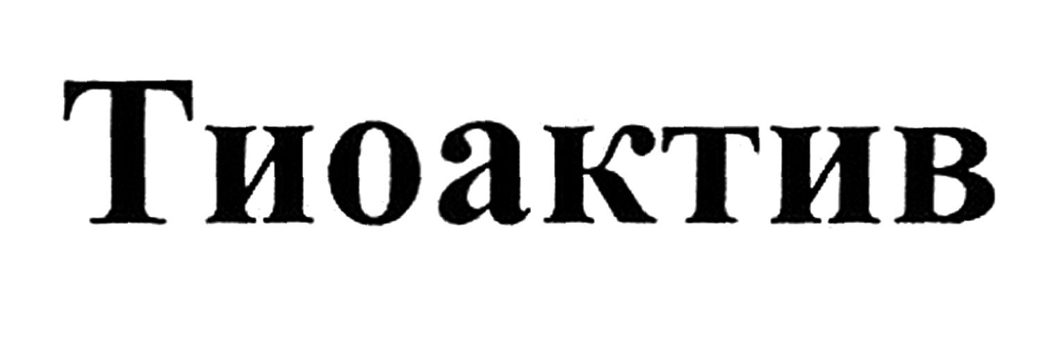 тиоактив