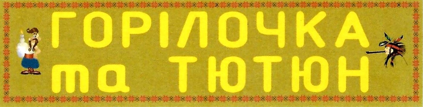 горілочка та тютюн