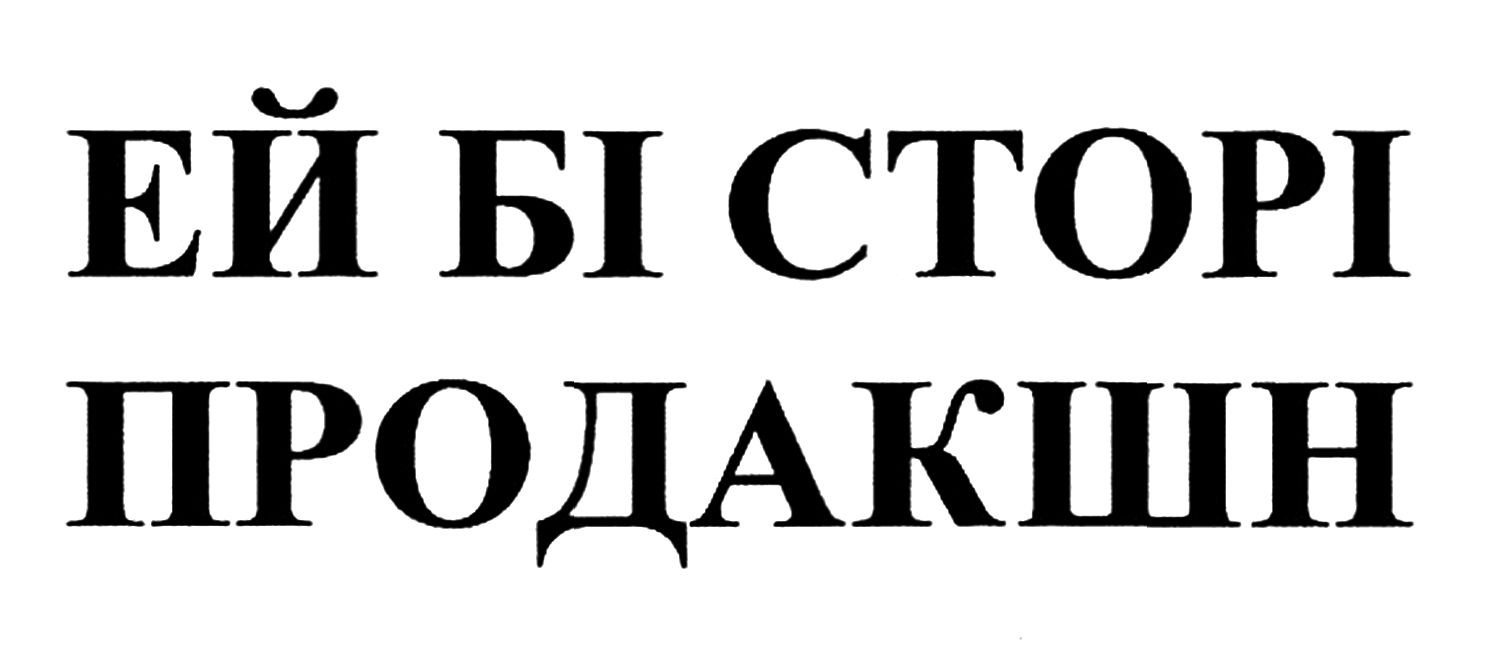 ей бі сторі продакшн