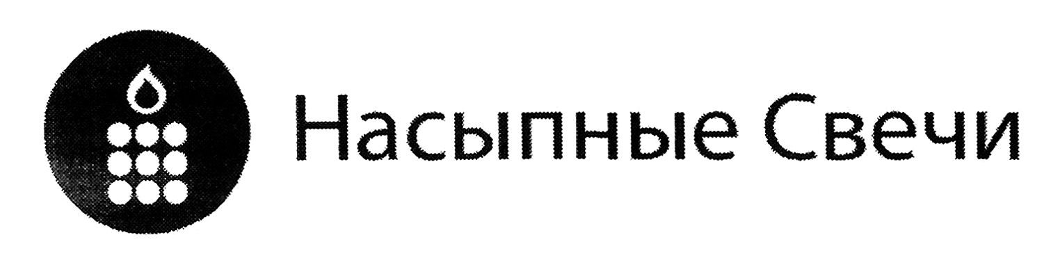 насыпные свечи