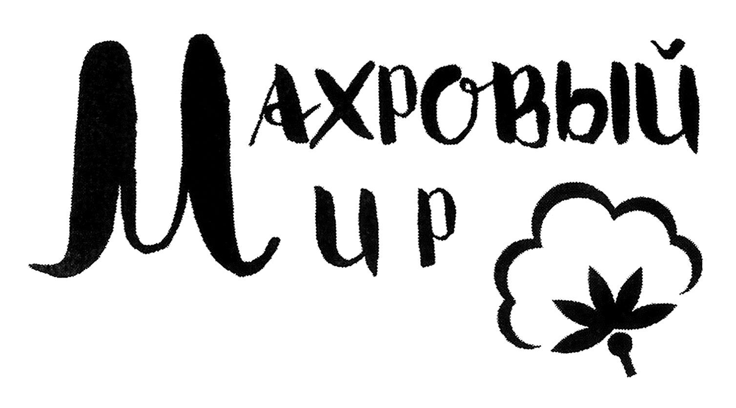 махровий мир