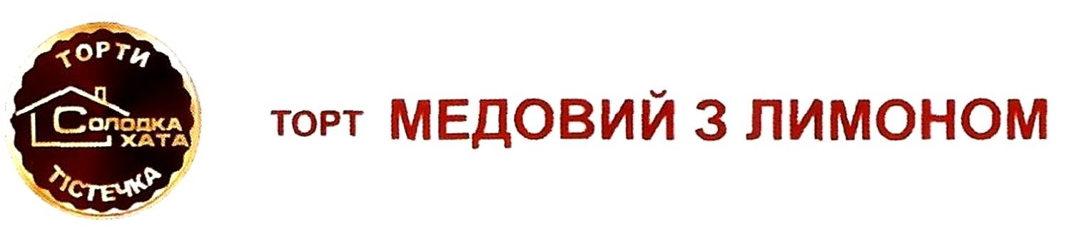 торти тістечка солодка хата