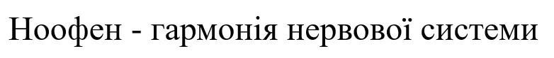 ноофен-гармонія нервової системи