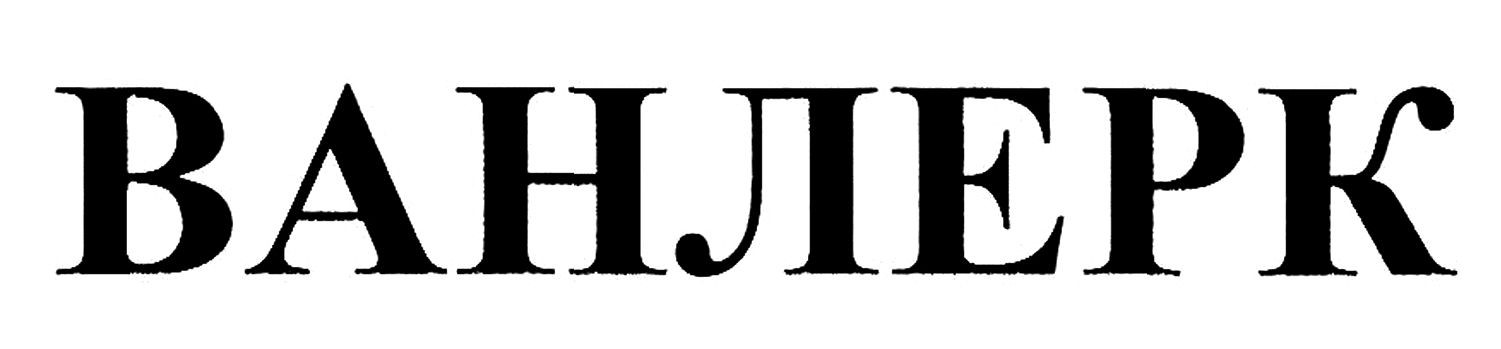 ванлерк