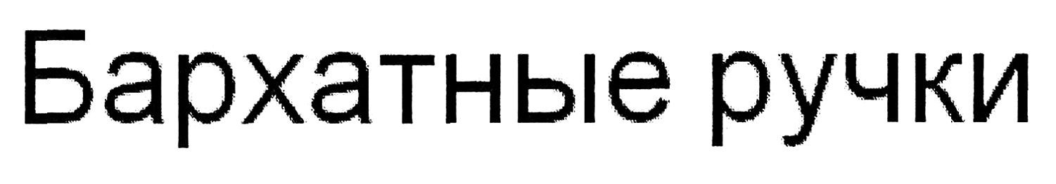 бархатные ручки