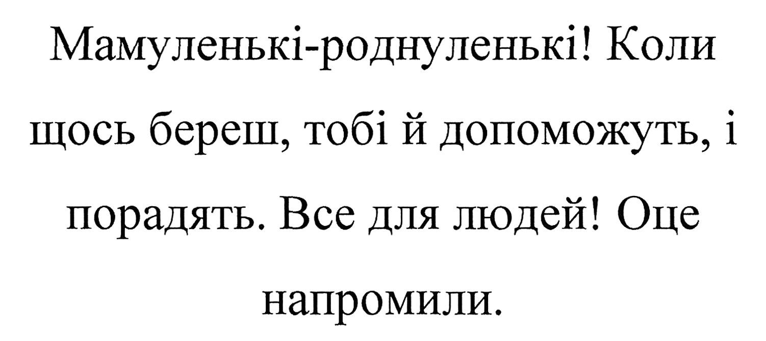 коли щось береш, тобі й допоможуть, і порадять