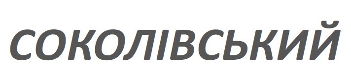 соколівський