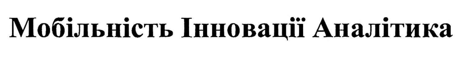 мобільність інновації аналітика