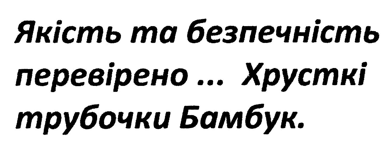 якість та безпечність перевірено…