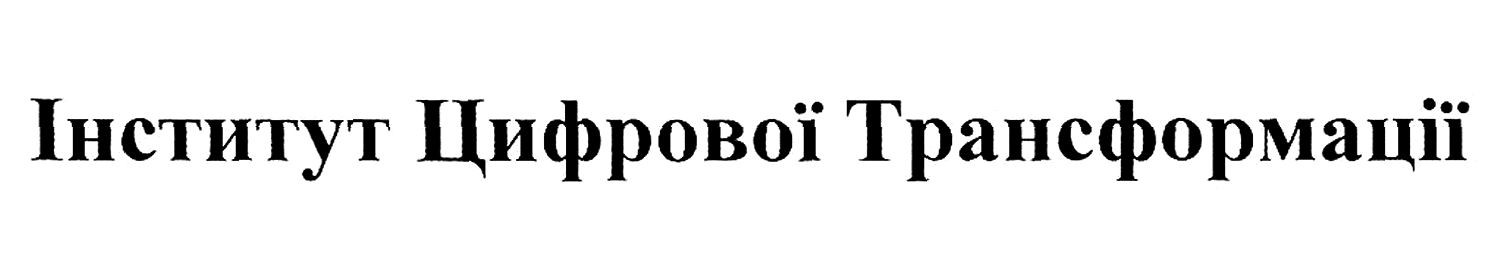 інститут цифрової трансформації