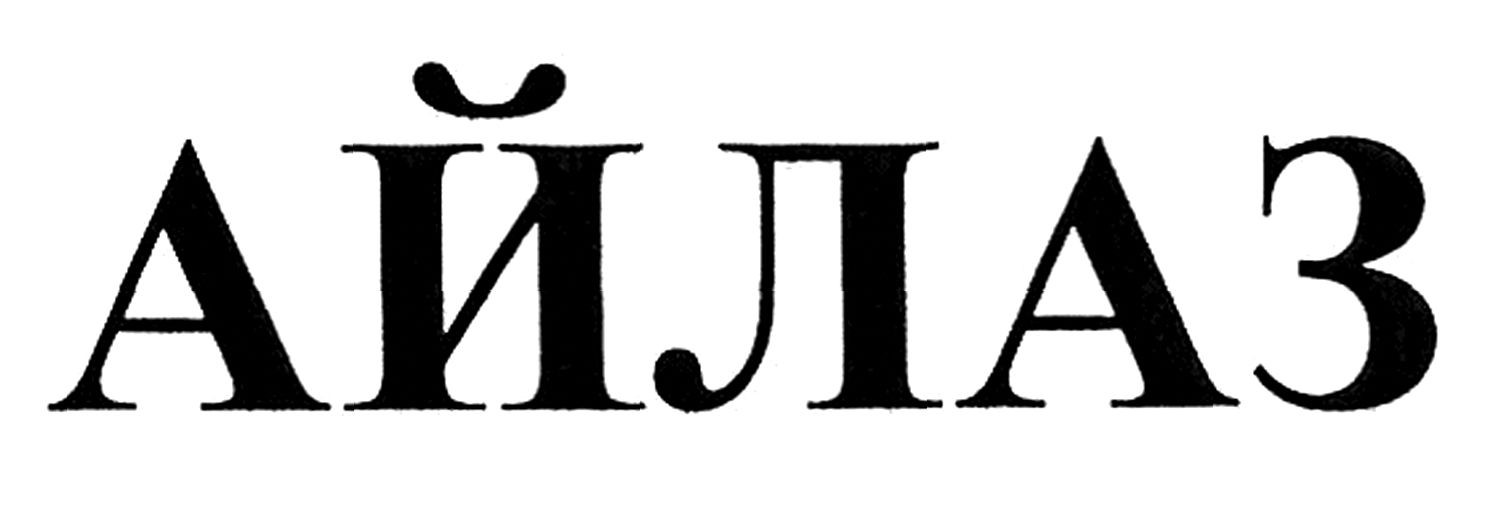 айлаз